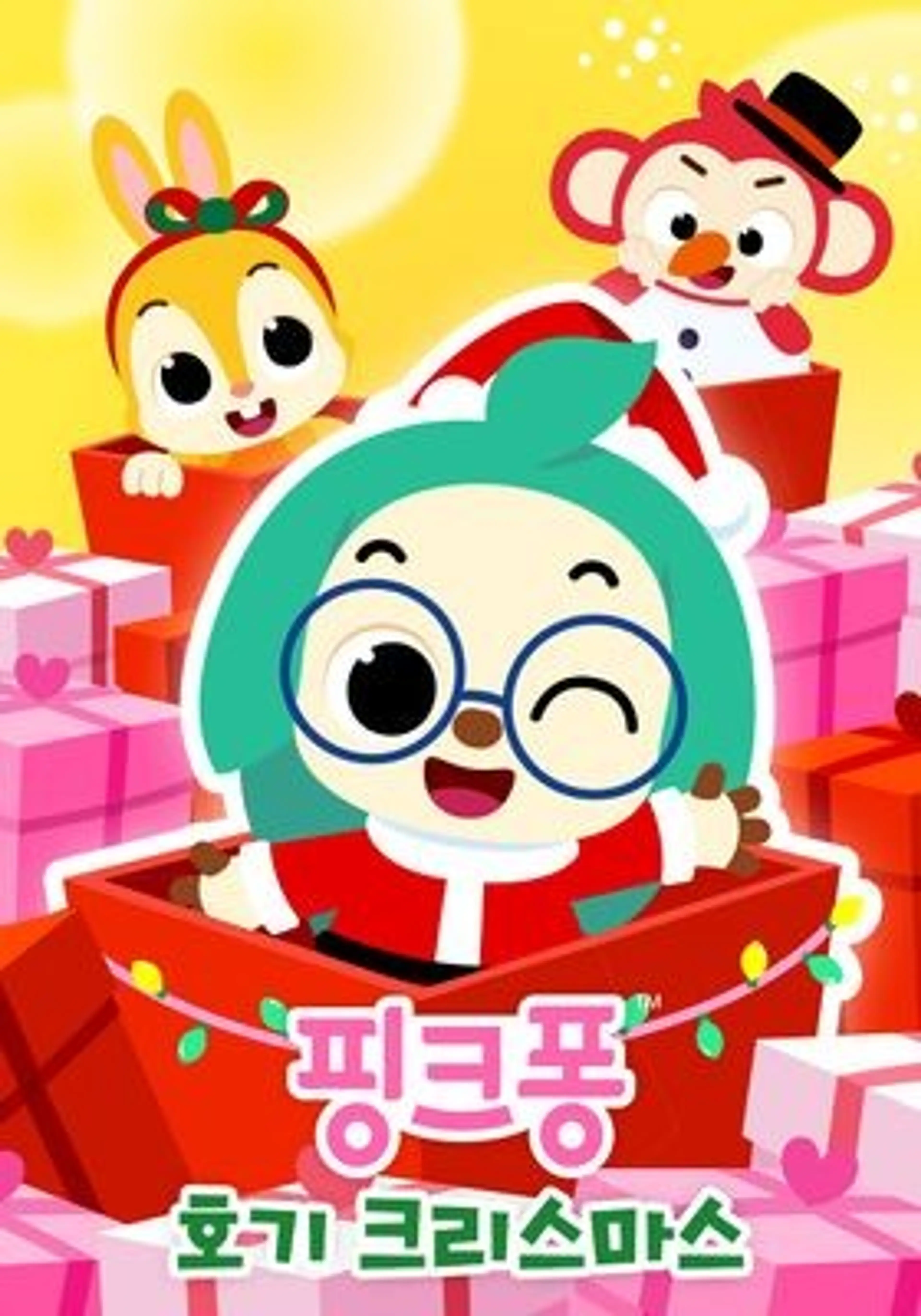 핑크퐁! 호기 크리스마스