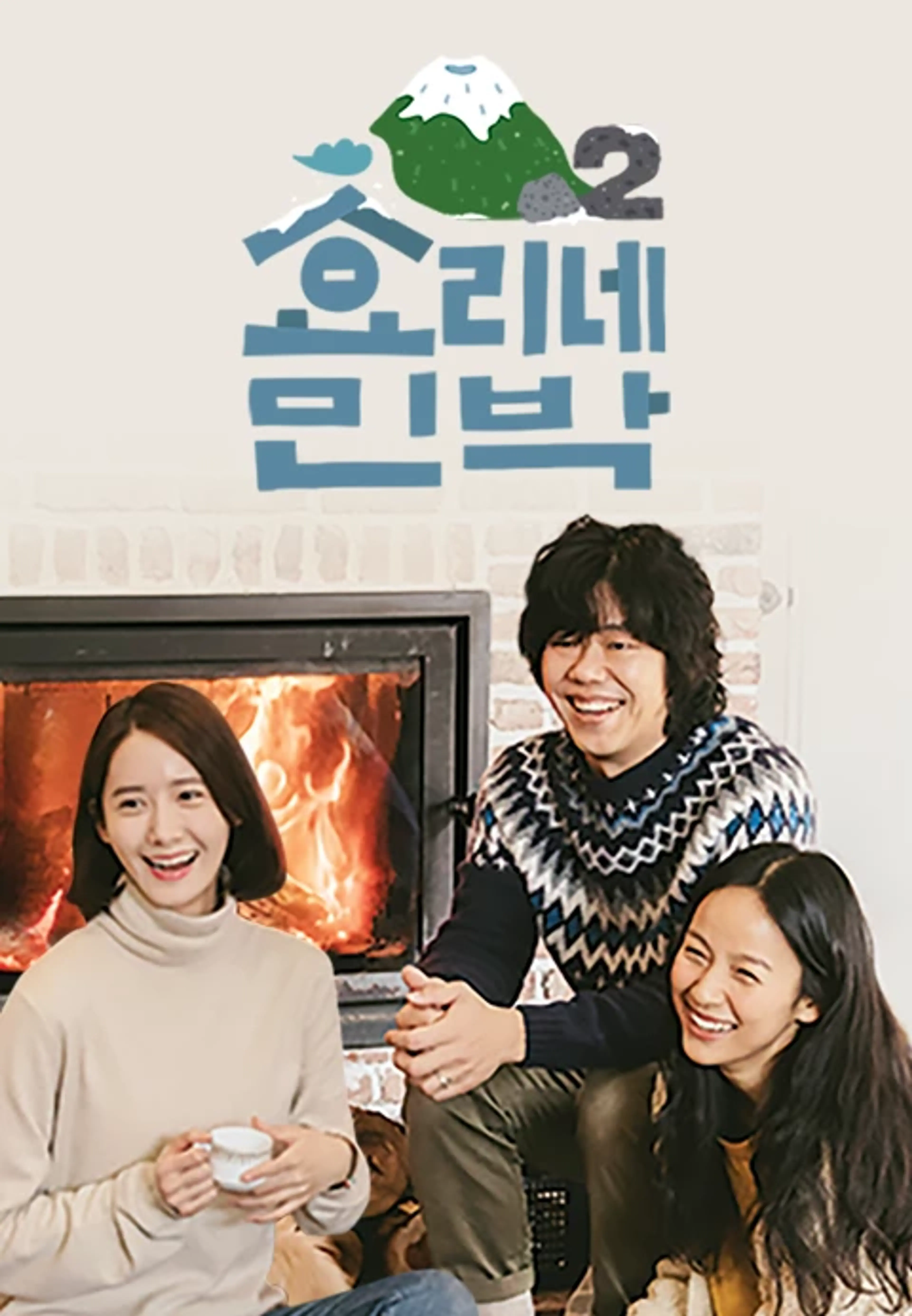 효리네 민박2