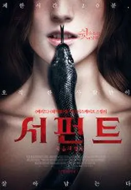 서펀트: 죽음의 협곡