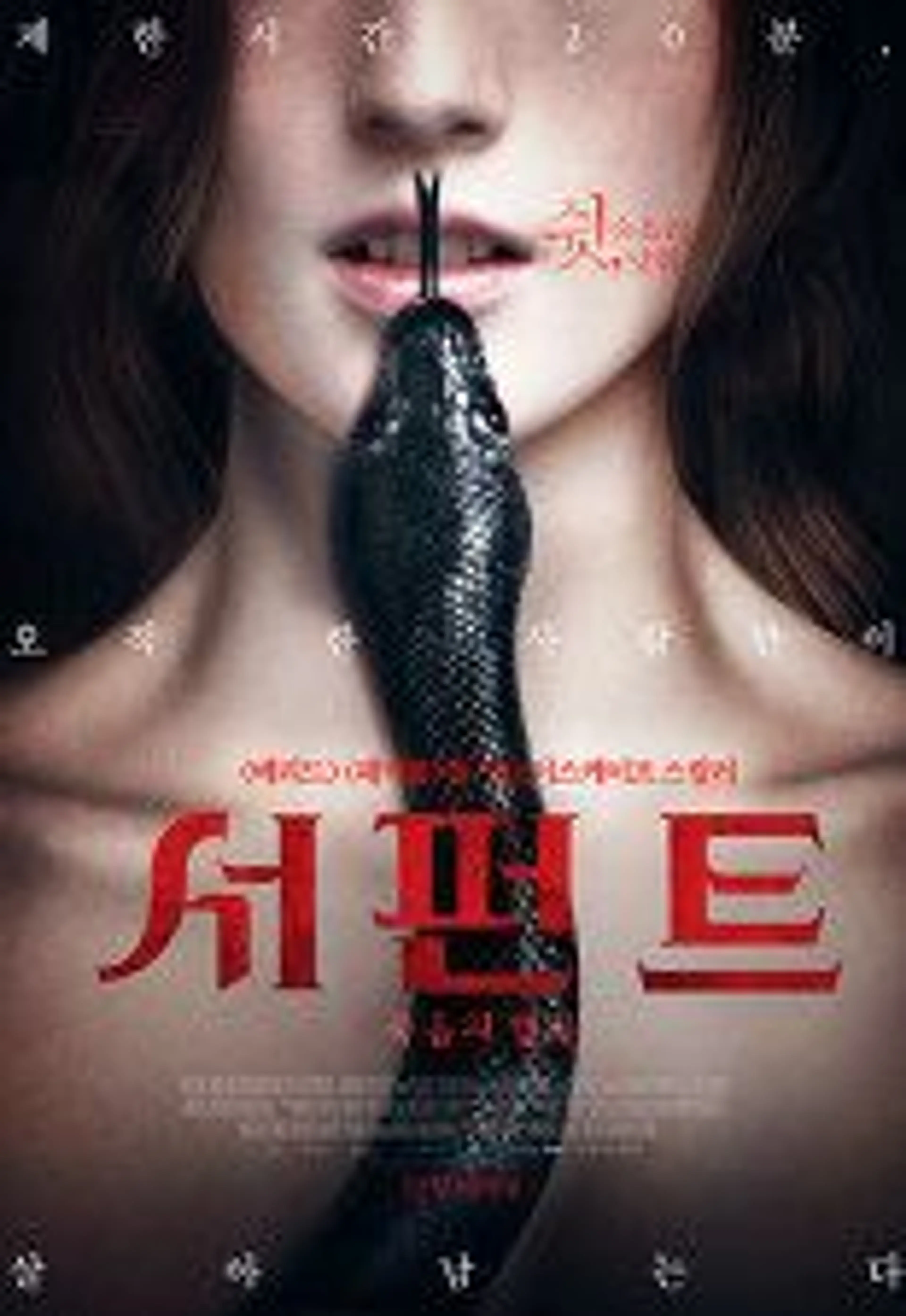 서펀트: 죽음의 협곡