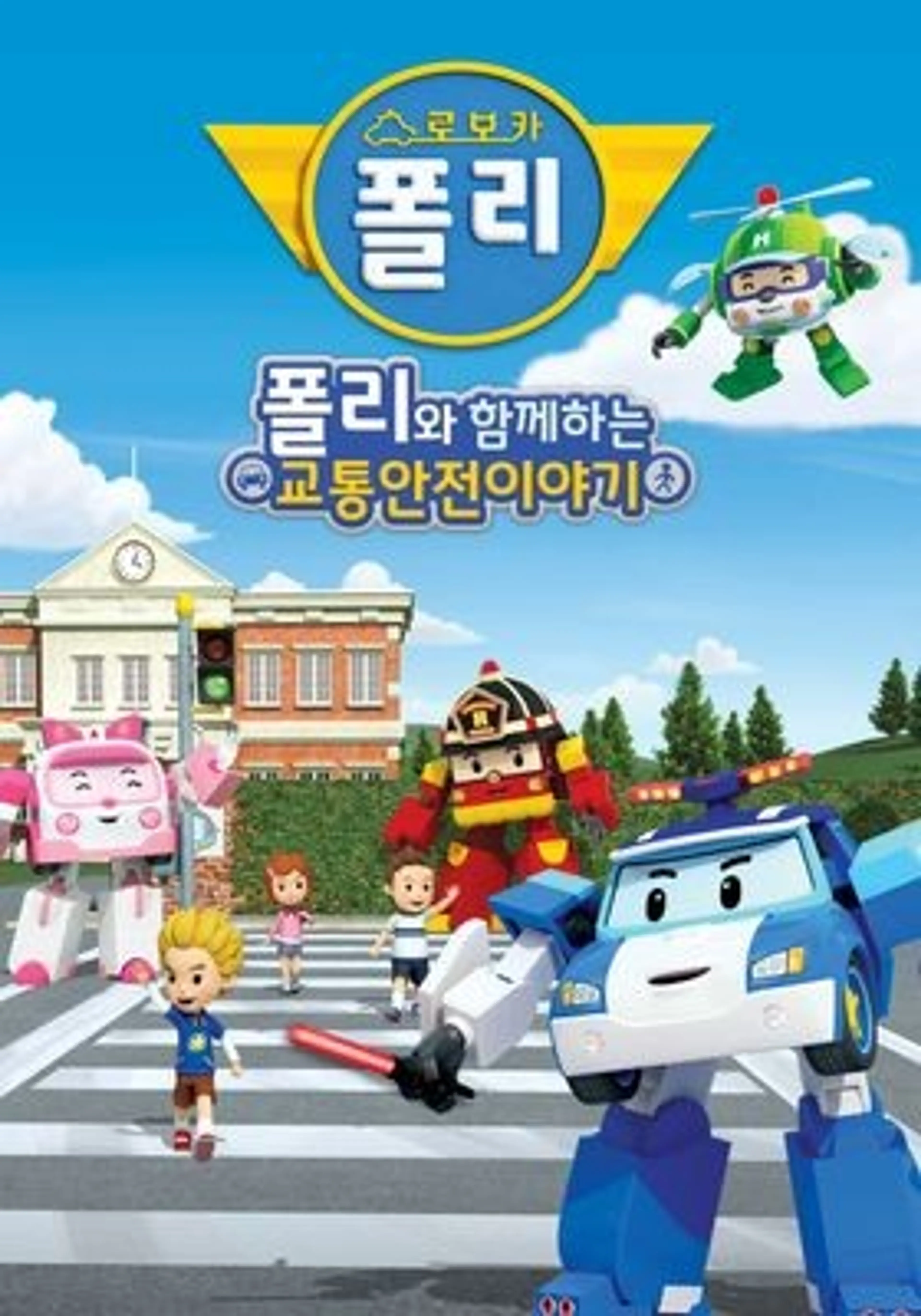 폴리와 함께하는 교통안전 이야기