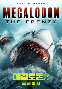 메갈로돈 2: 크레이지
