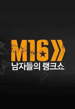 남자들의 동영상 랭크쇼 M16