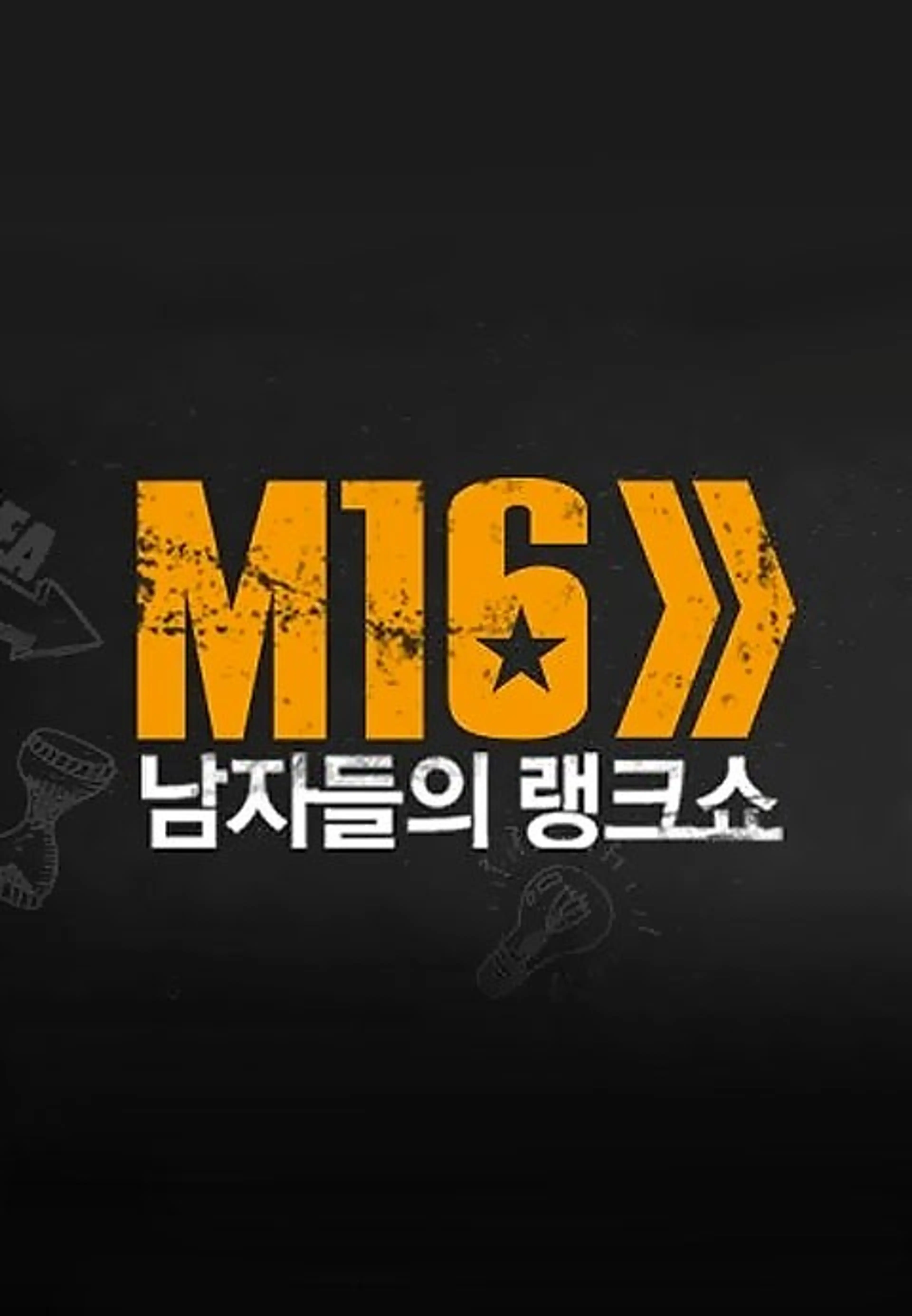남자들의 동영상 랭크쇼 M16