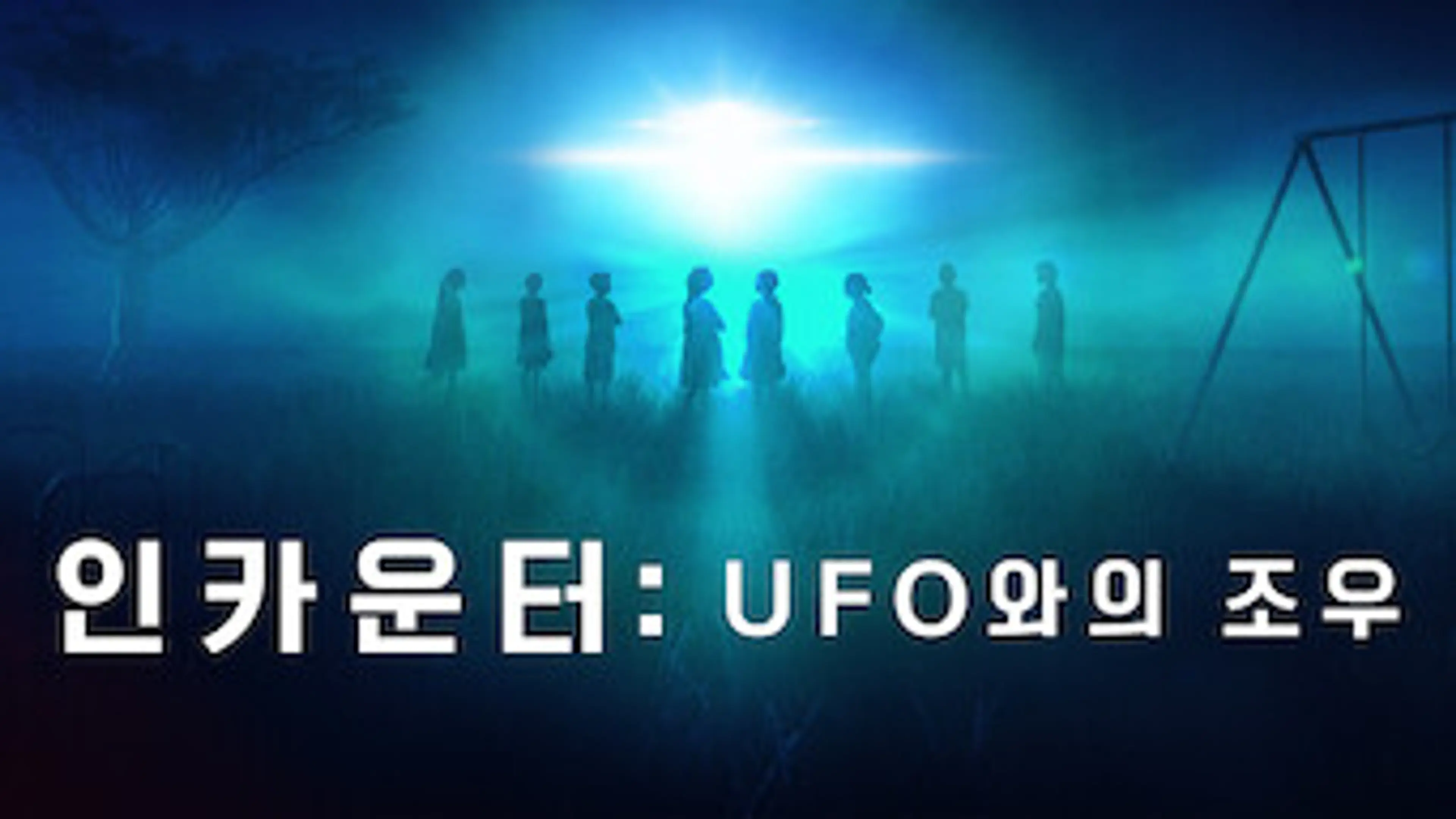 인카운터: UFO와의 조우