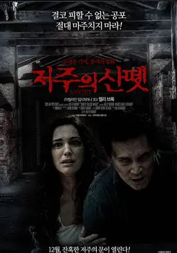 저주의 산뗏