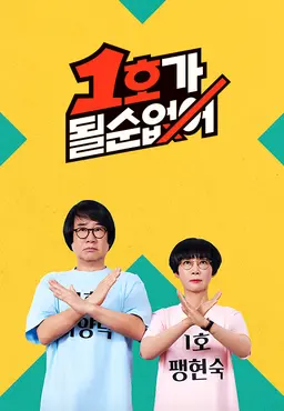 1호가 될 순 없어 2