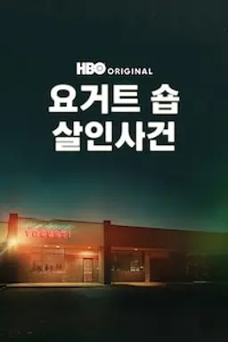 요거트 숍 살인 사건