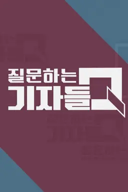 질문하는 기자들 Q
