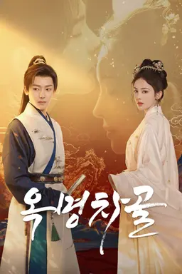 옥명차골
