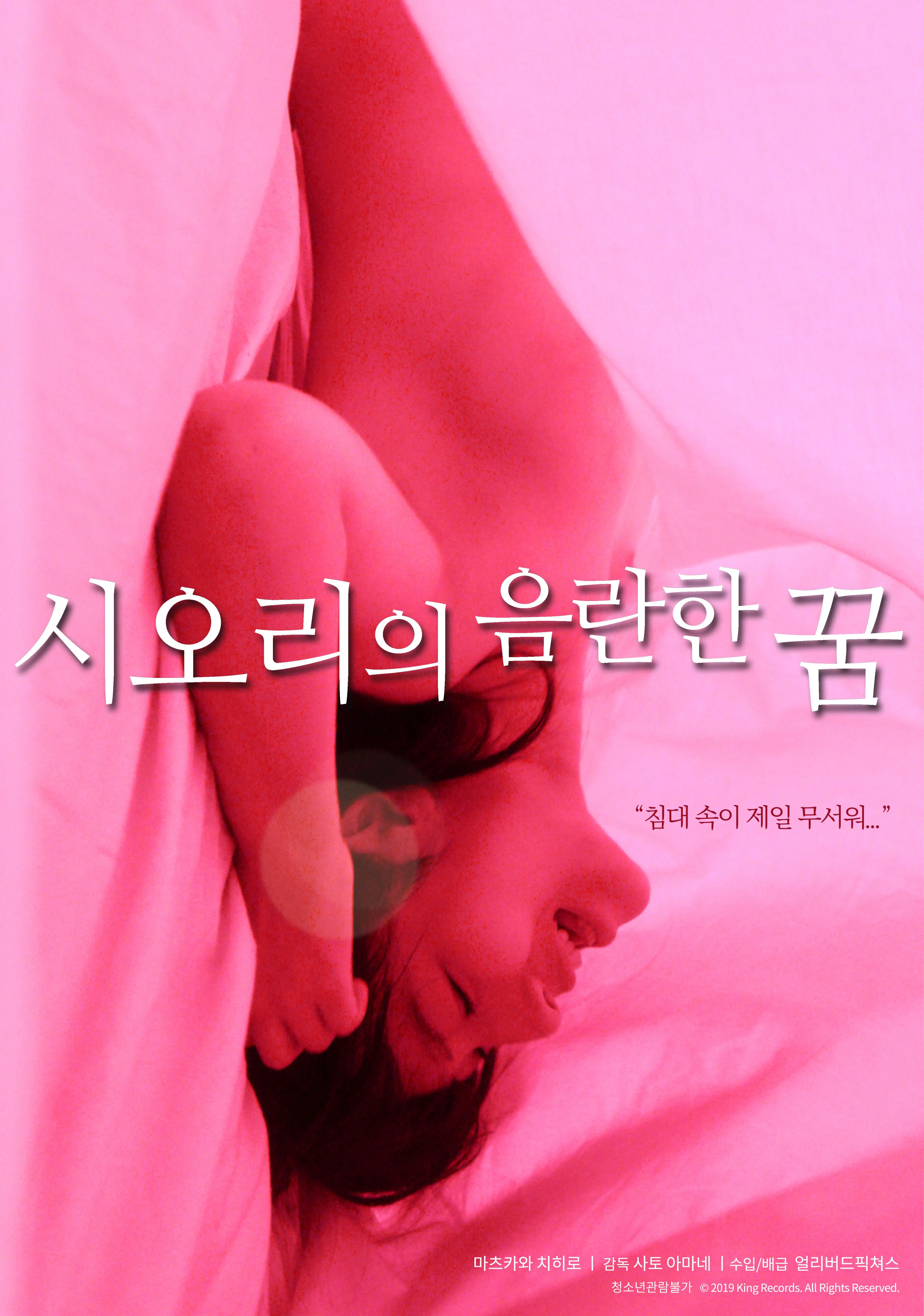시오리의 음란한 꿈