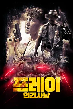 프레이: 인간사냥