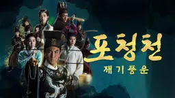 포청천 재기풍운