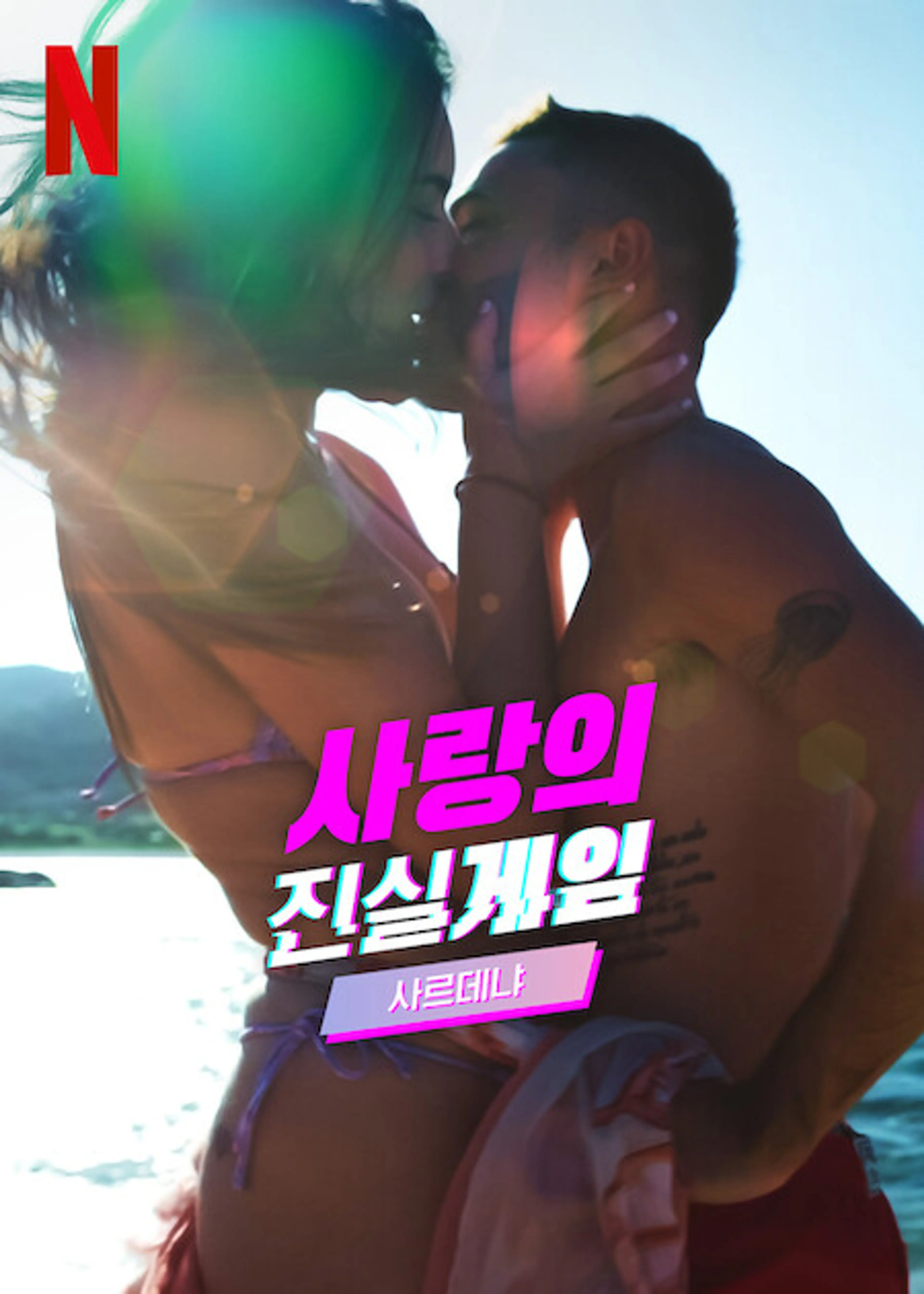 사랑의 진실게임: 사르데냐