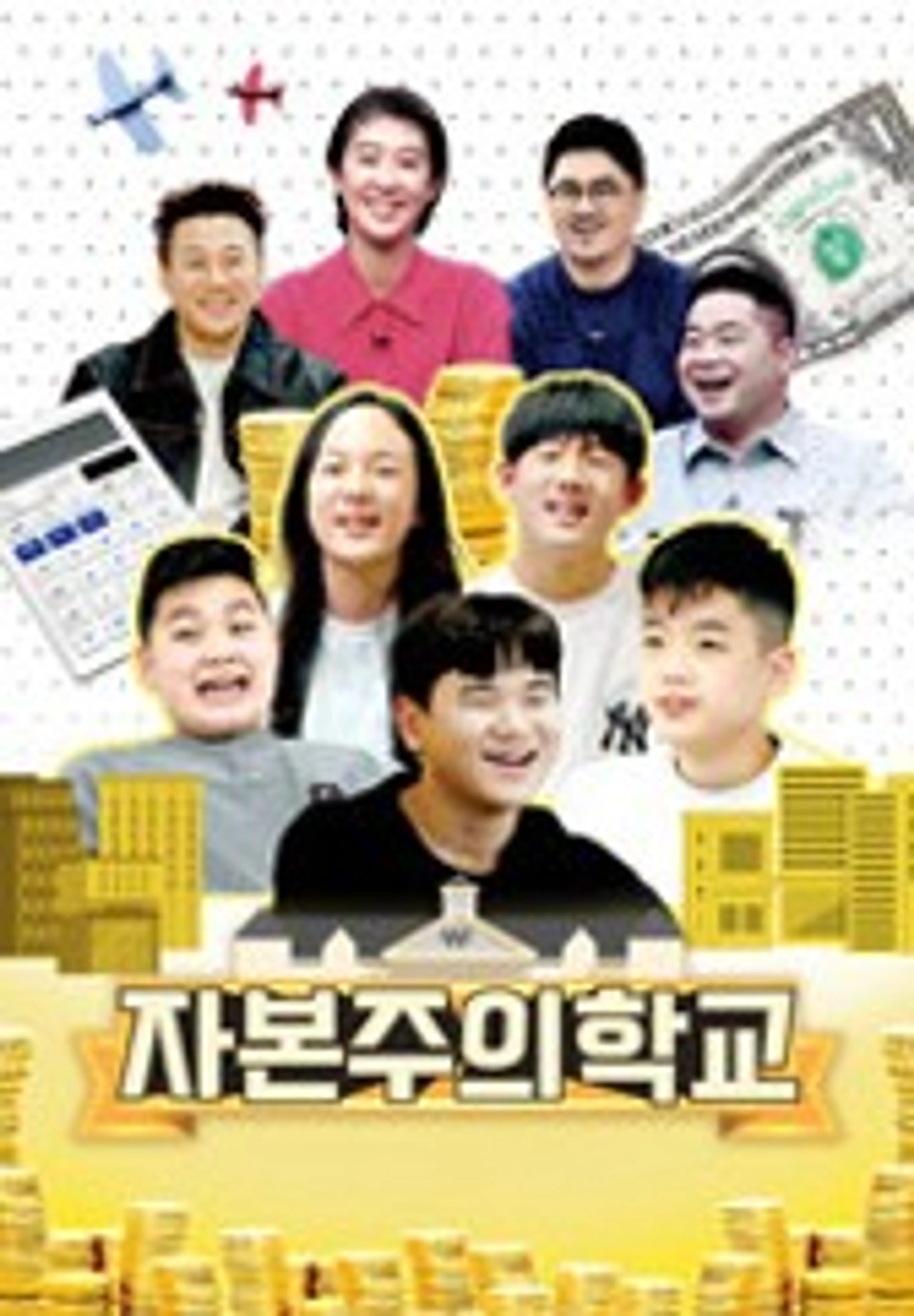 자본주의 학교