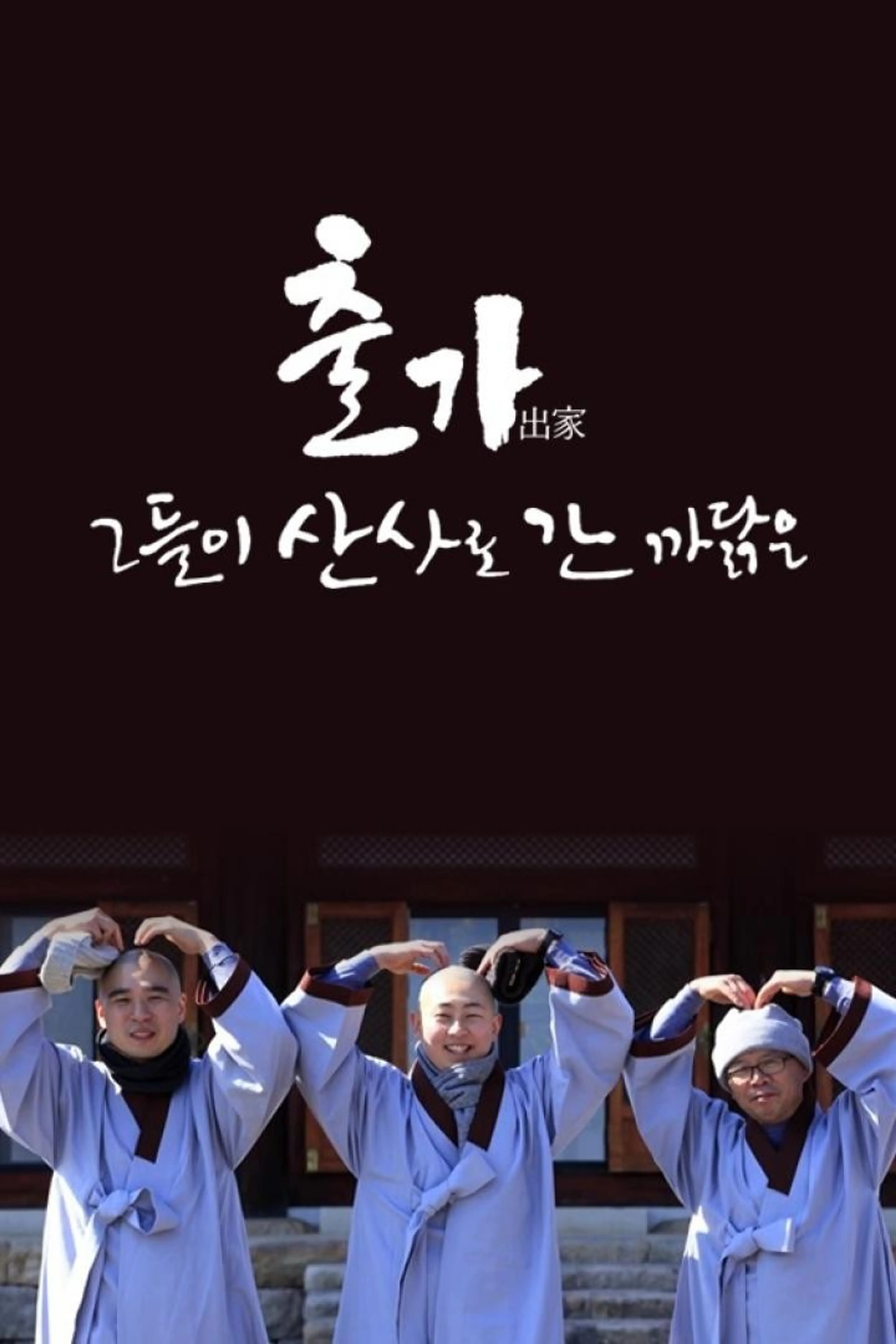부처님 오신날 특집 출가, 그들이 산사로 간 까닭은?