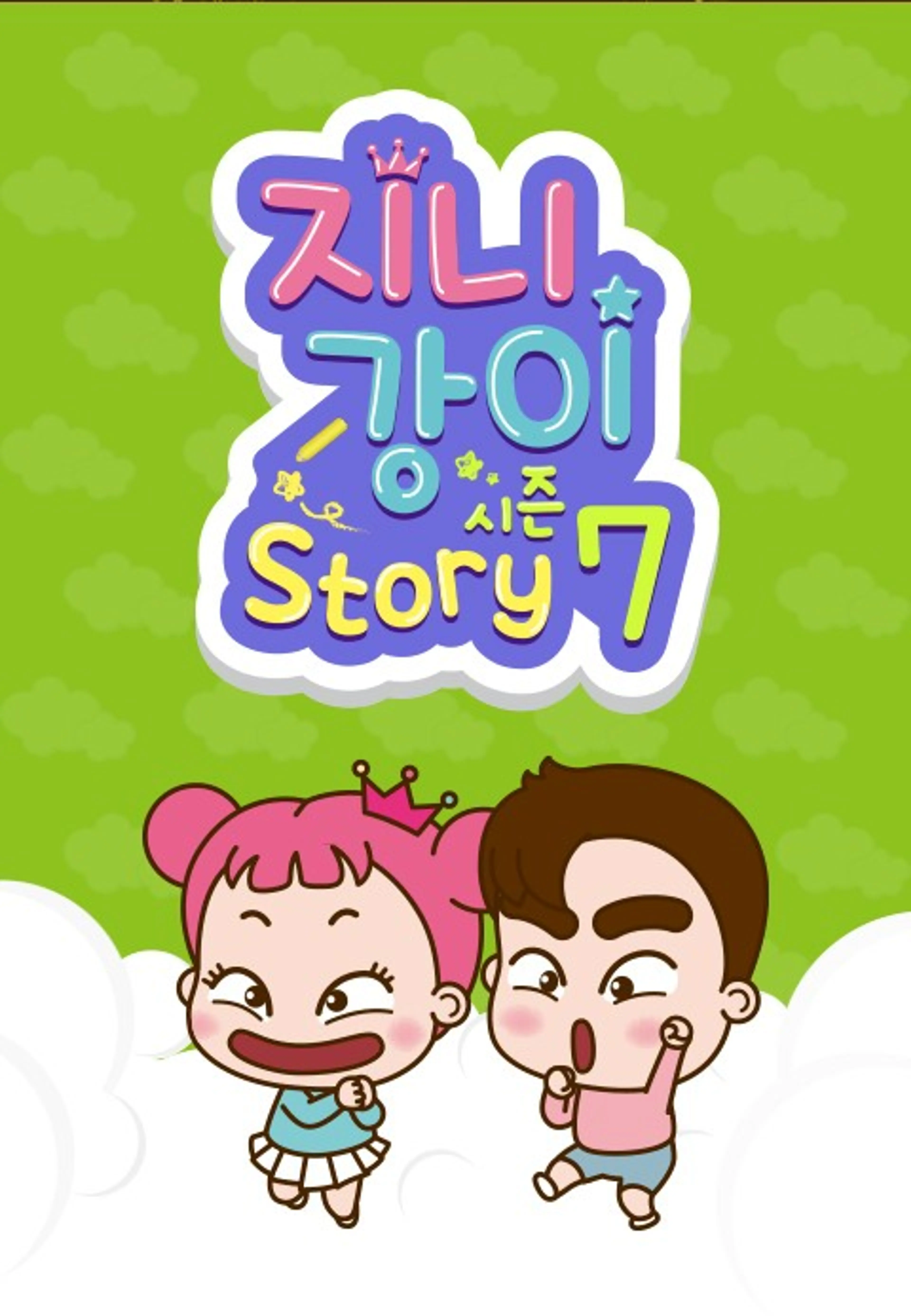 지니강이 스토리 시즌7