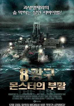 8광구: 몬스터의 부활