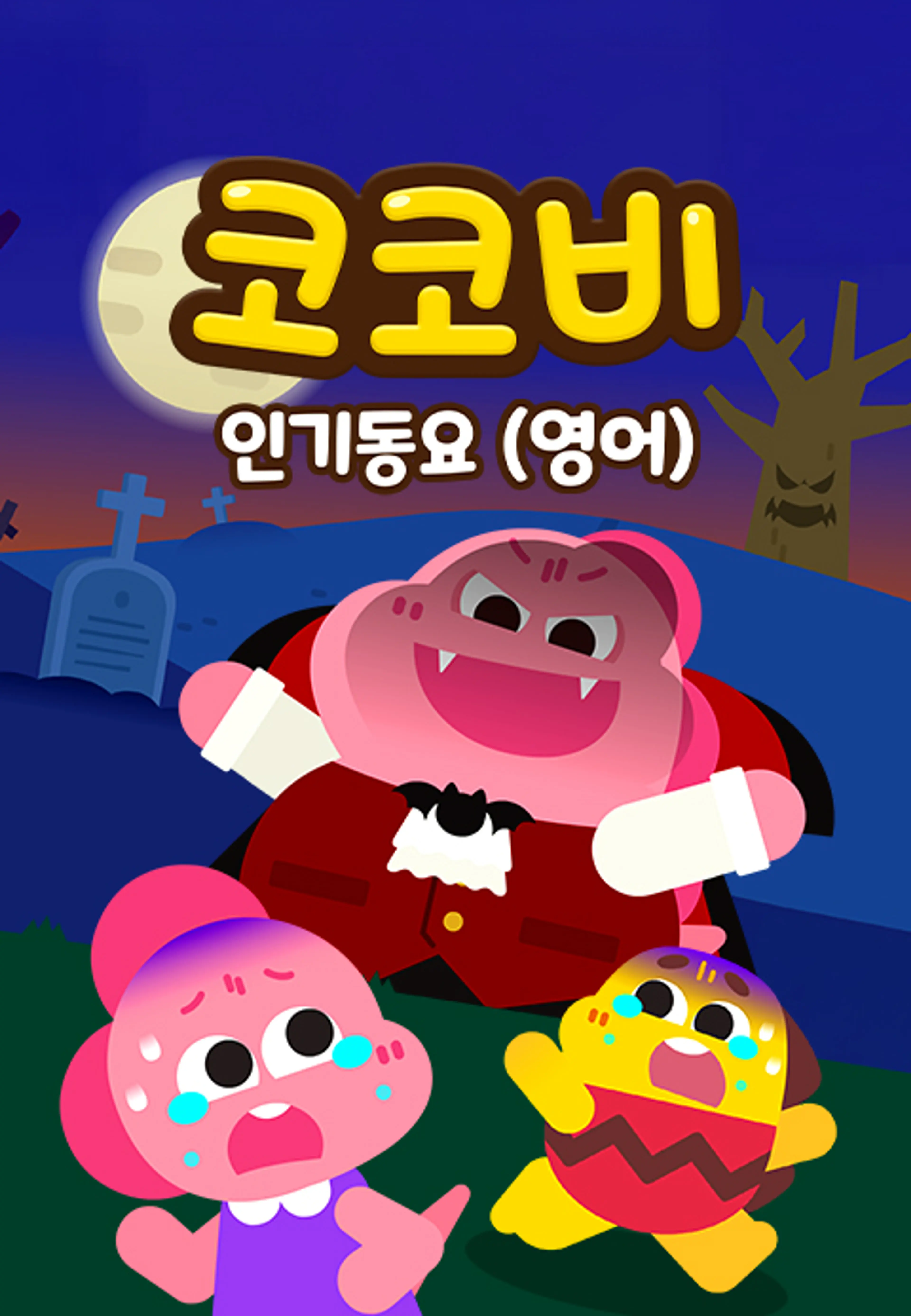 코코비 인기 동요 15 (영어)
