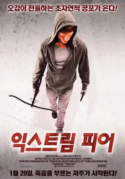 익스트림 피어
