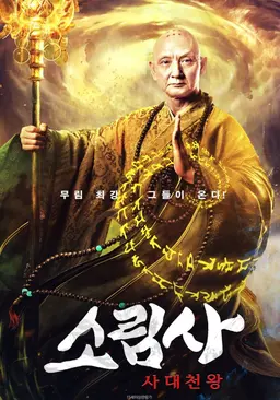 소림사 : 사대천왕