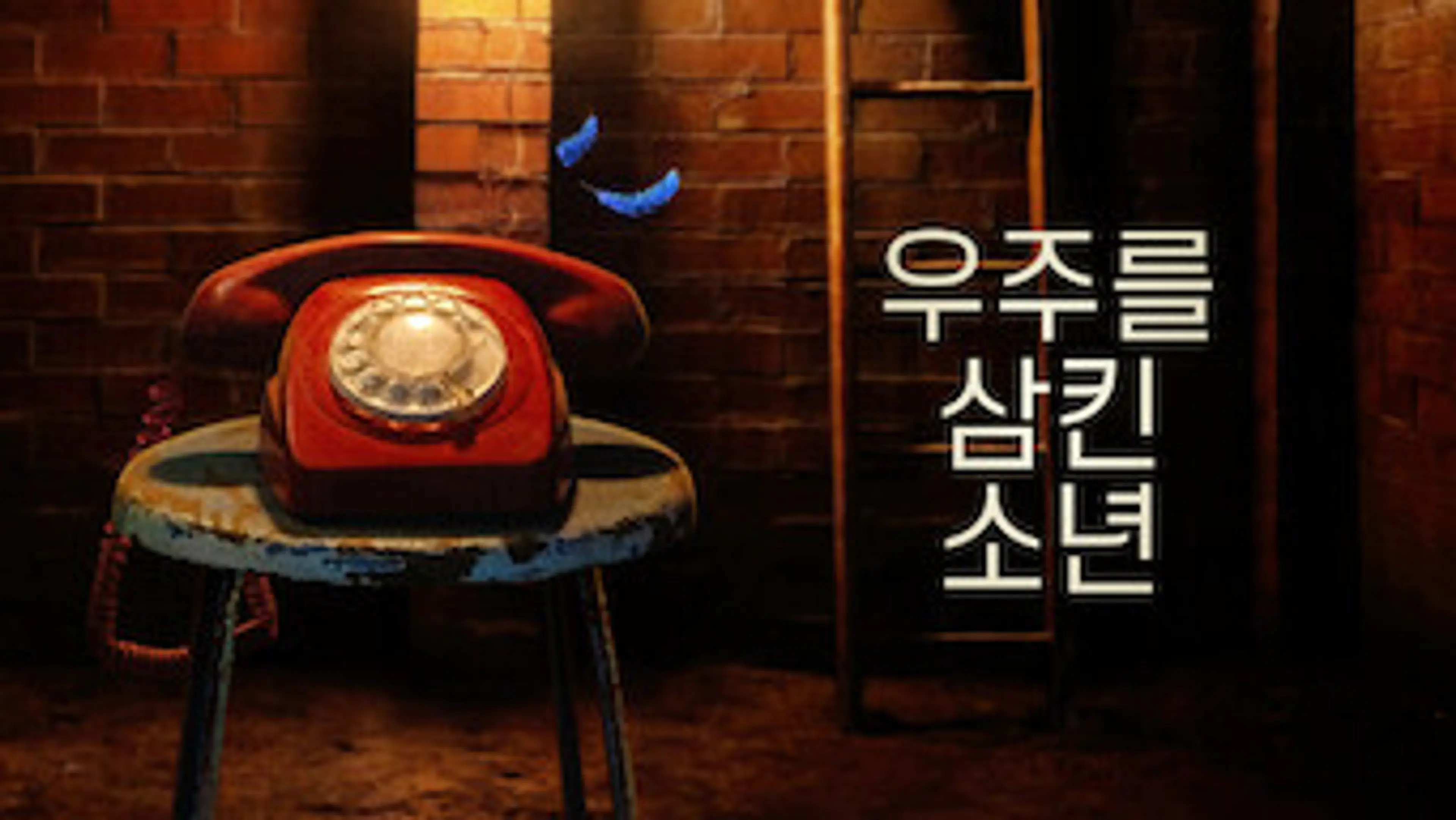 우주를 삼킨 소년