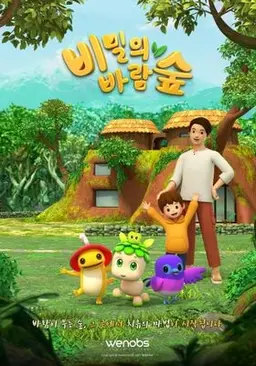 비밀의 바람숲