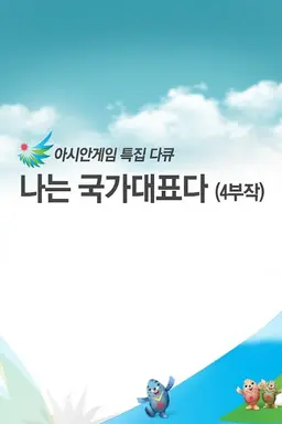 나는 국가대표다