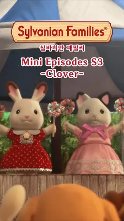 실바니안 패밀리 미니에피소드 시즌3 -클로버-