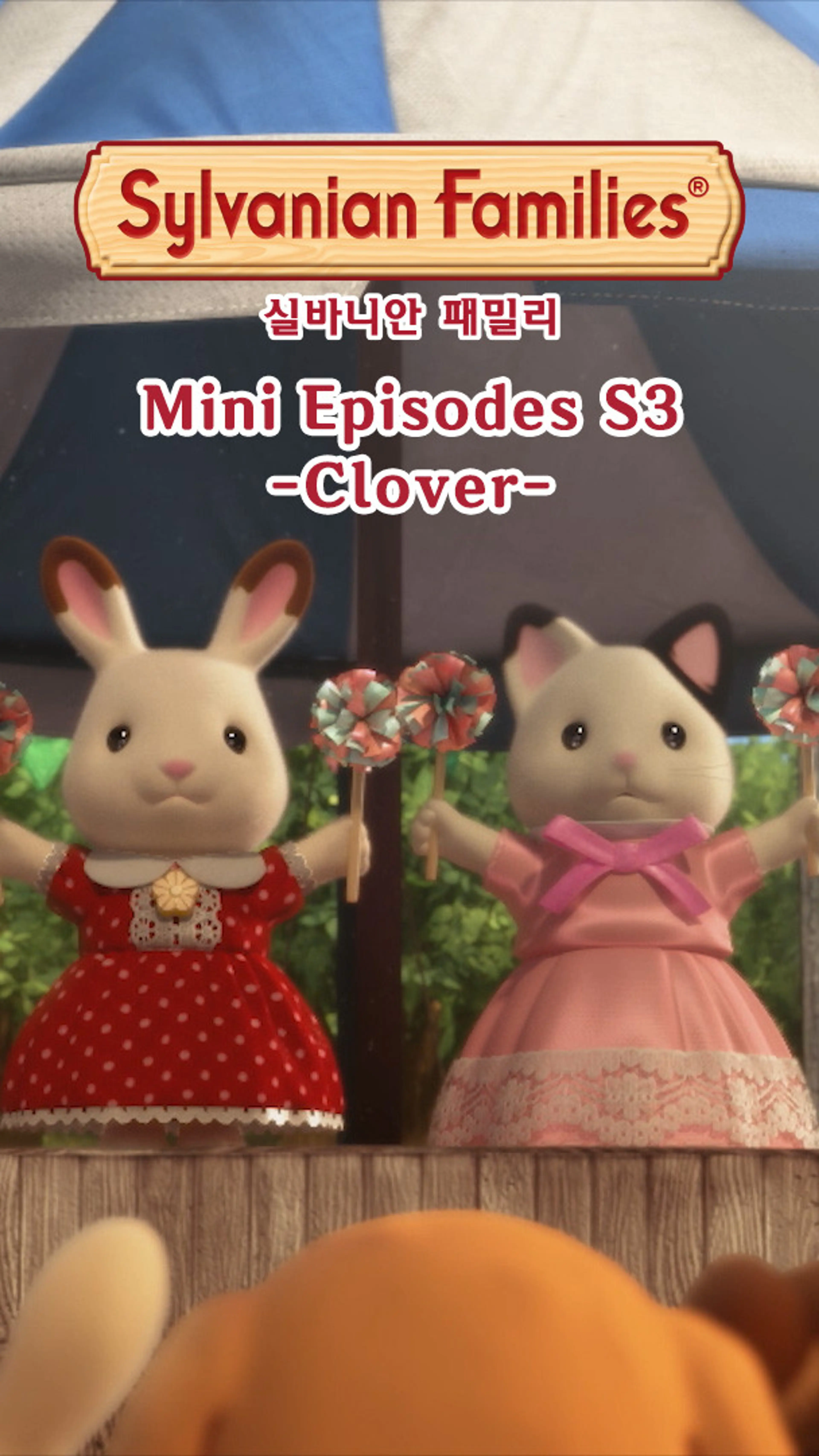 실바니안 패밀리 미니에피소드 시즌3 -클로버-