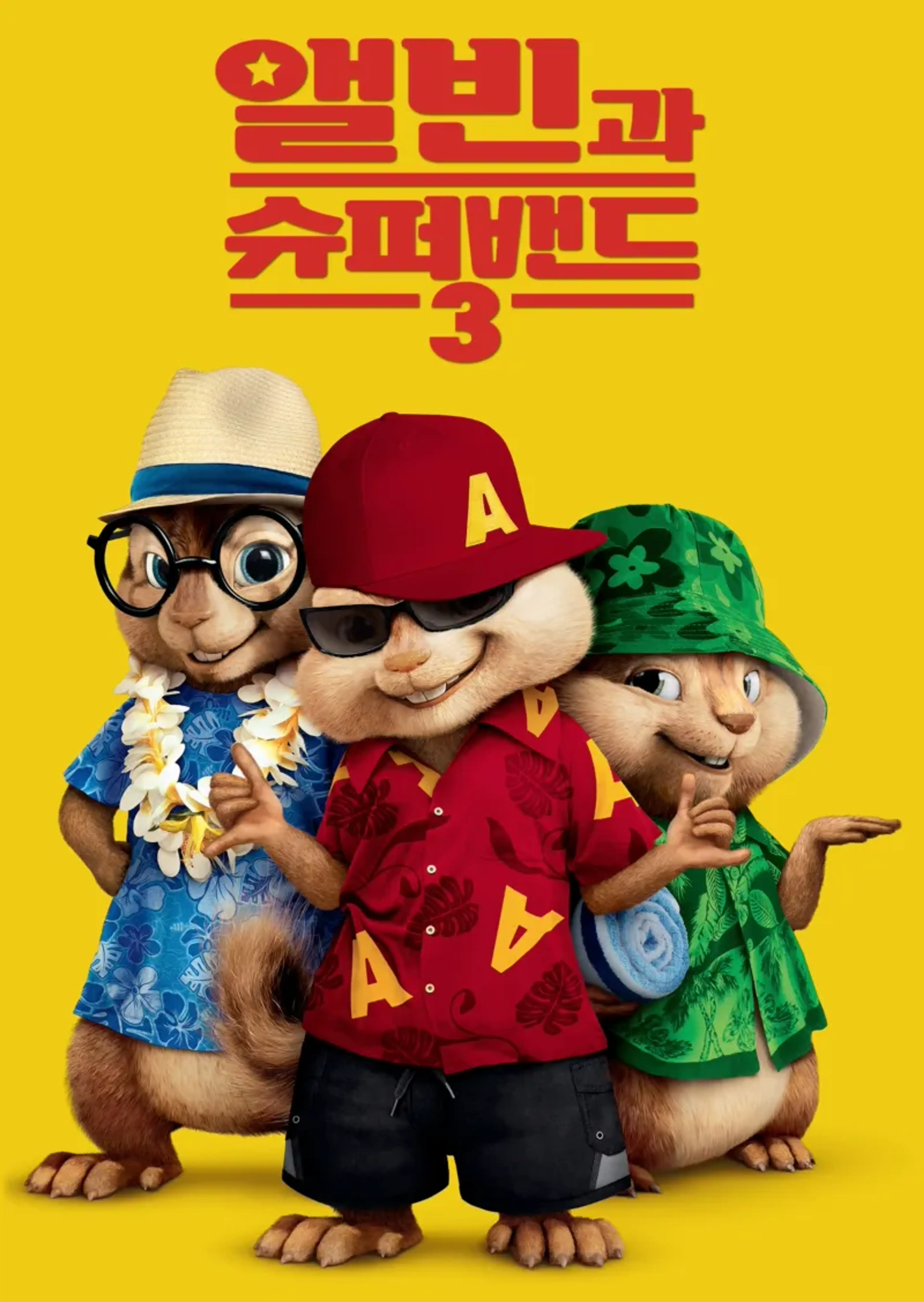 앨빈과 슈퍼밴드 3