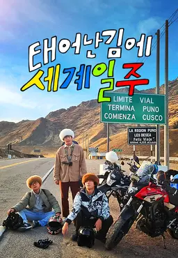 태어난 김에 세계일주