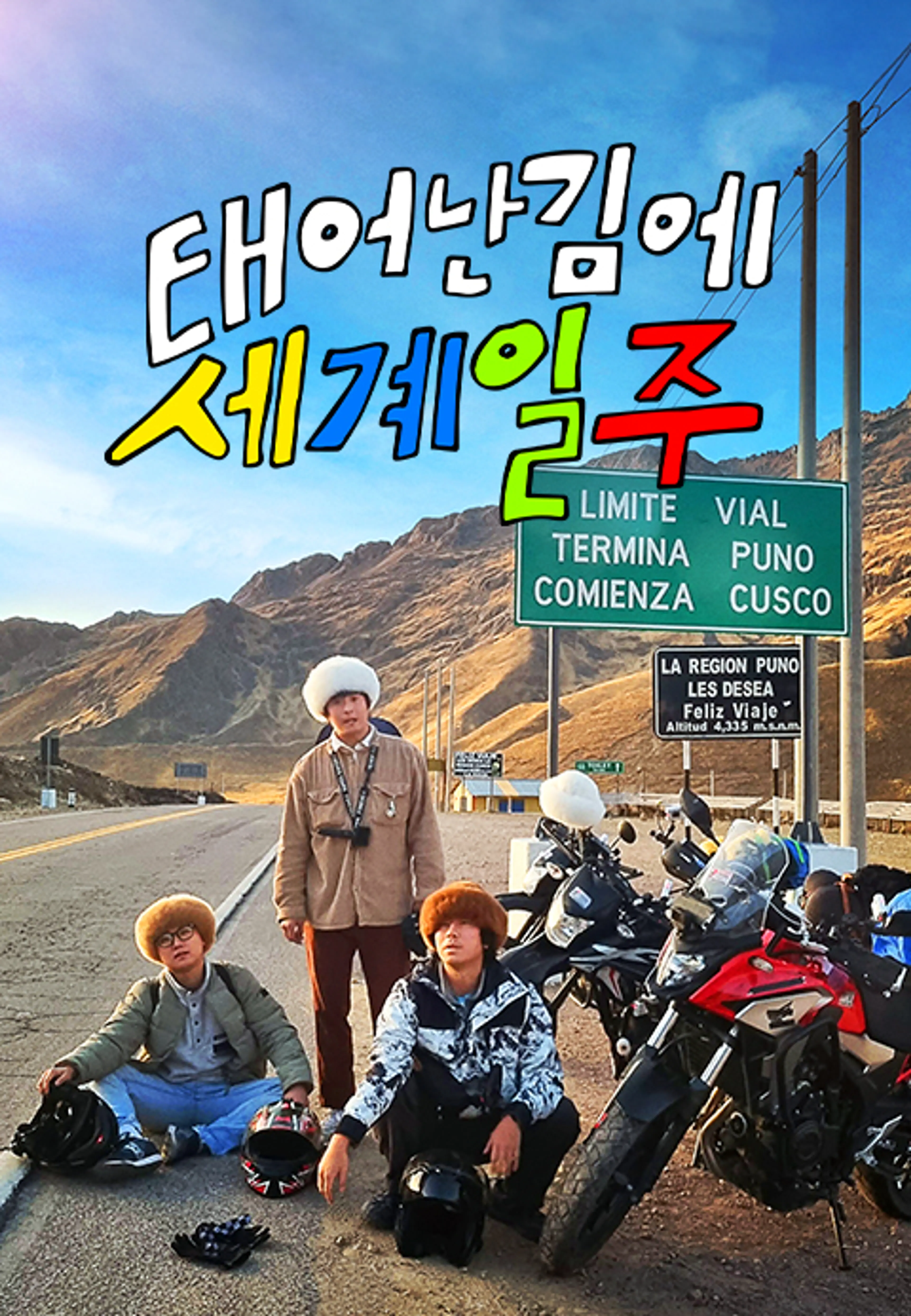 태어난 김에 세계일주
