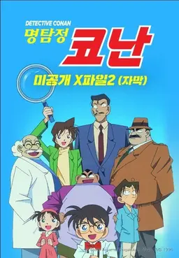 명탐정 코난 미공개X파일 2