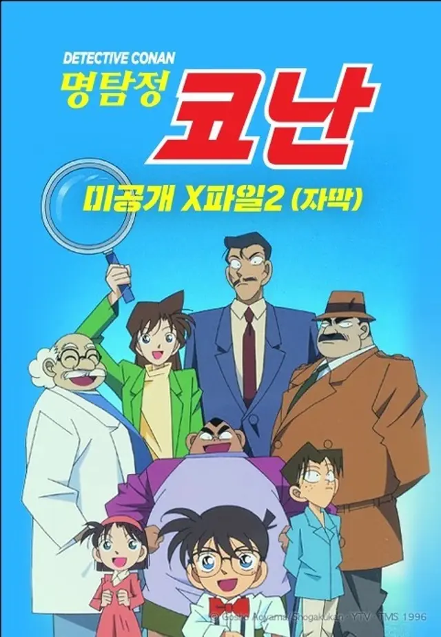 명탐정 코난 미공개X파일 2
