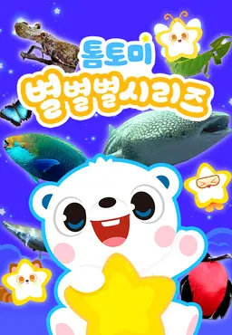 톰토미 별별별 시리즈 (영어)