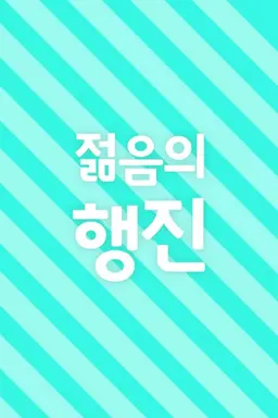 젊음의 행진