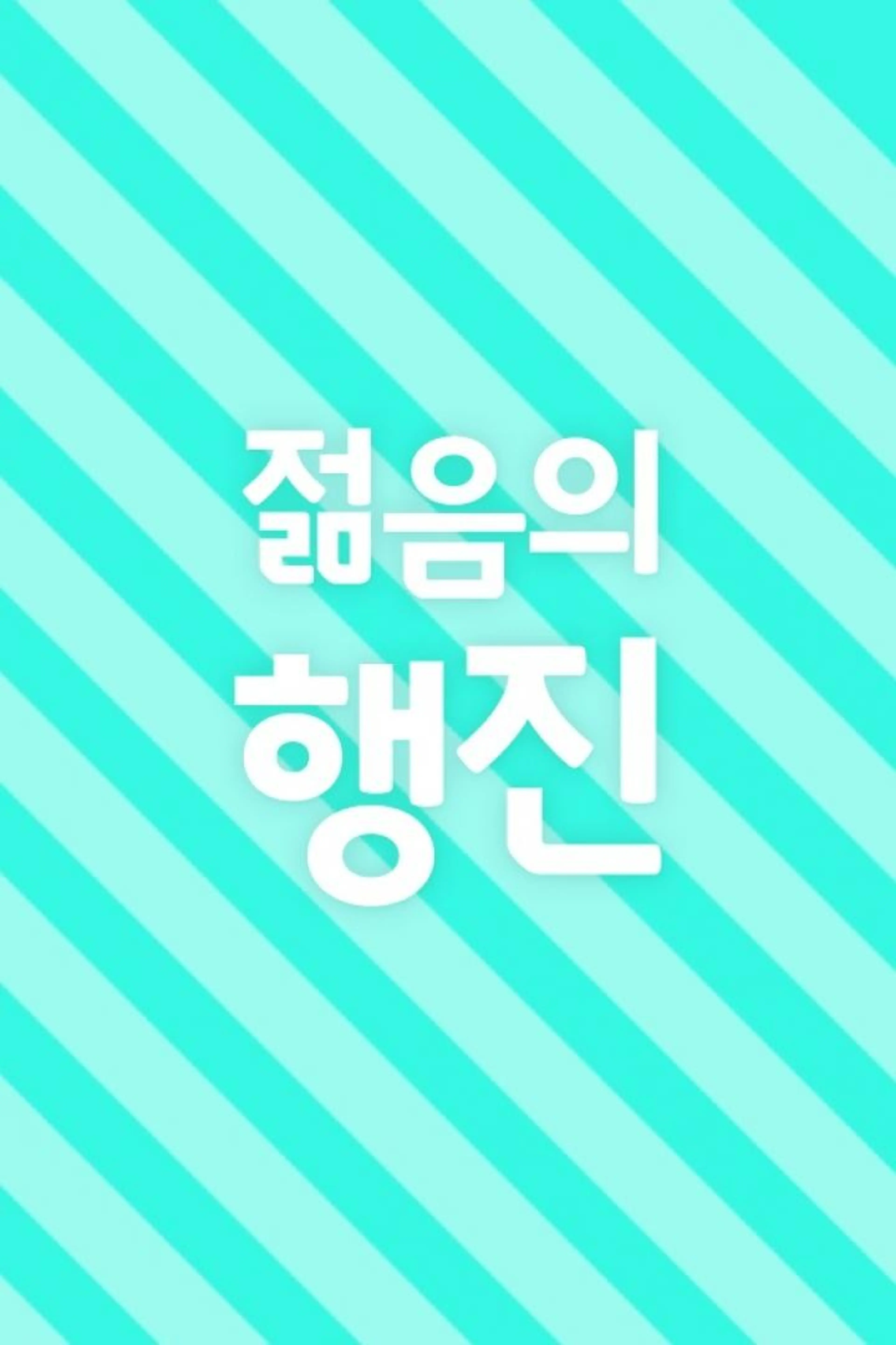 젊음의 행진