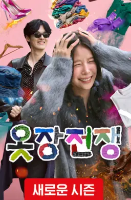 옷장전쟁 시즌2: 패피 옷장털이