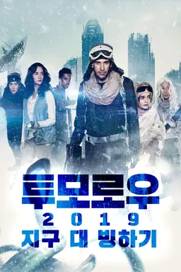 투모로우 2019: 지구 대 빙하기