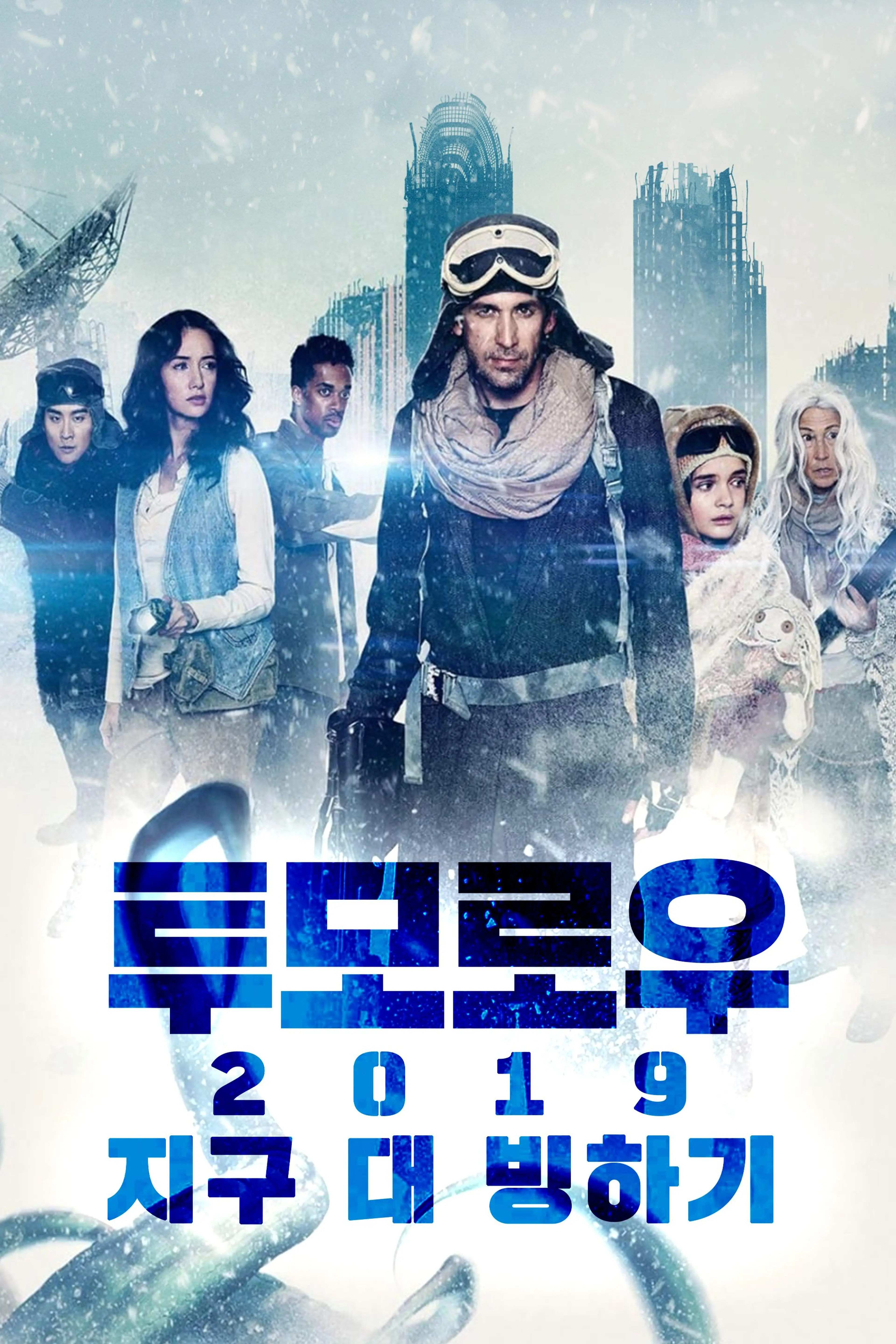투모로우 2019: 지구 대 빙하기