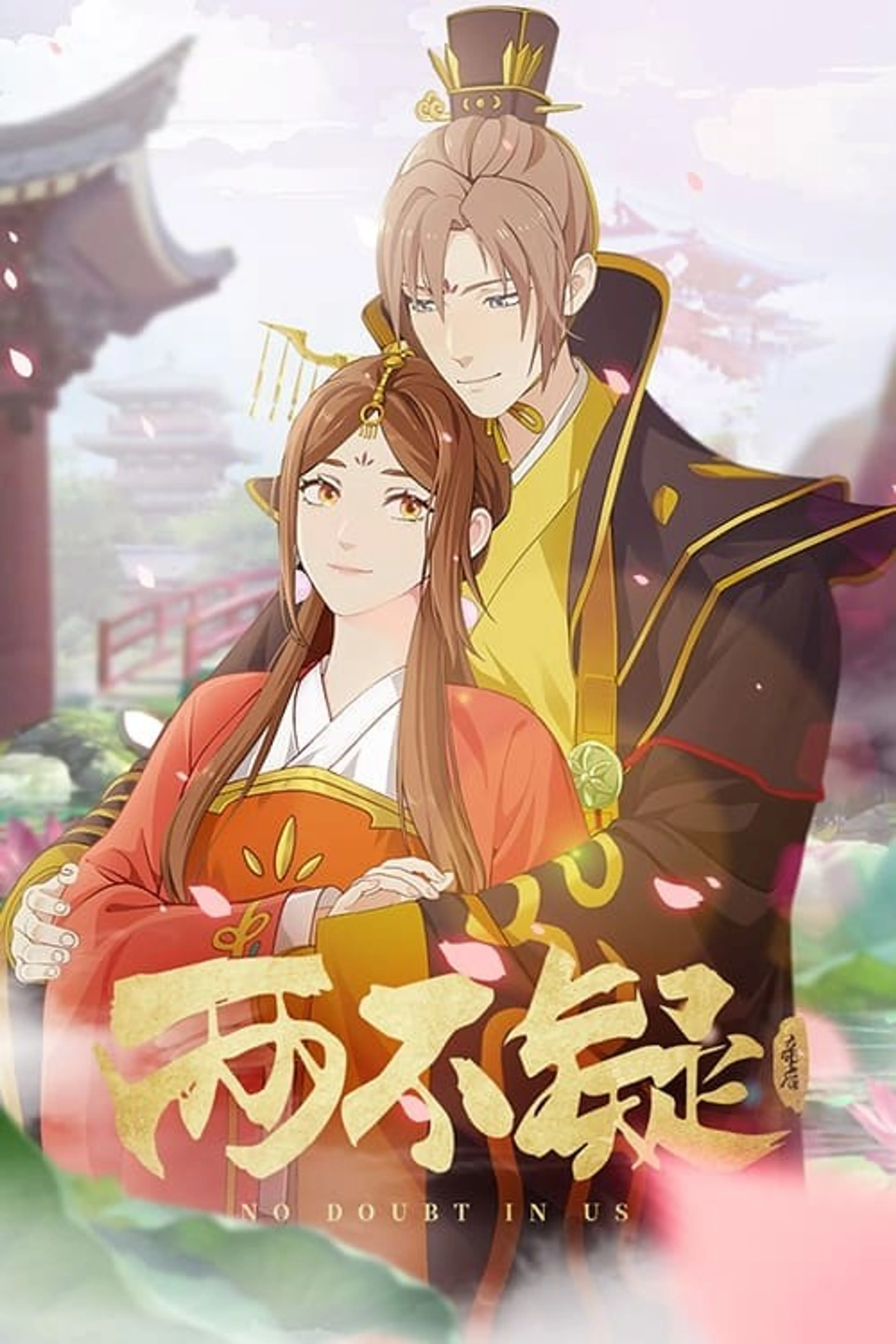 의심 없는 우리 사이 시즌 1