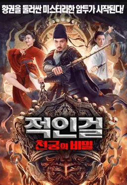 적인걸: 천궁의 비밀