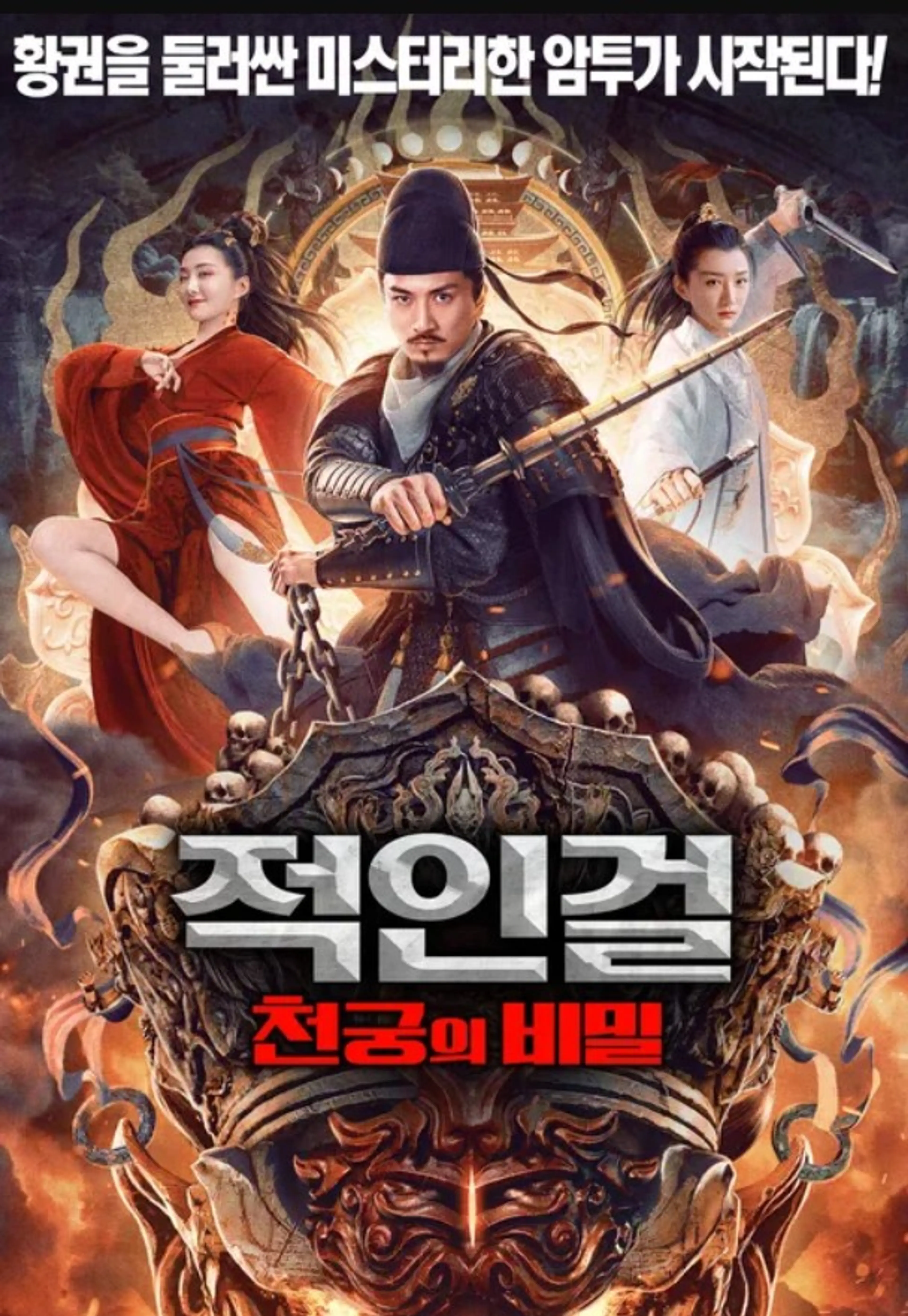 적인걸: 천궁의 비밀