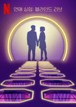 연애 실험: 블라인드 러브 시즌 7
