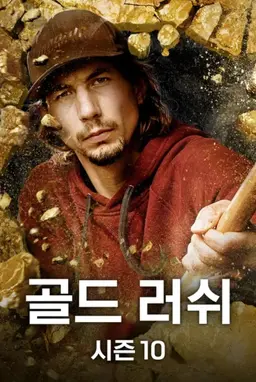 골드 러쉬 시즌 10