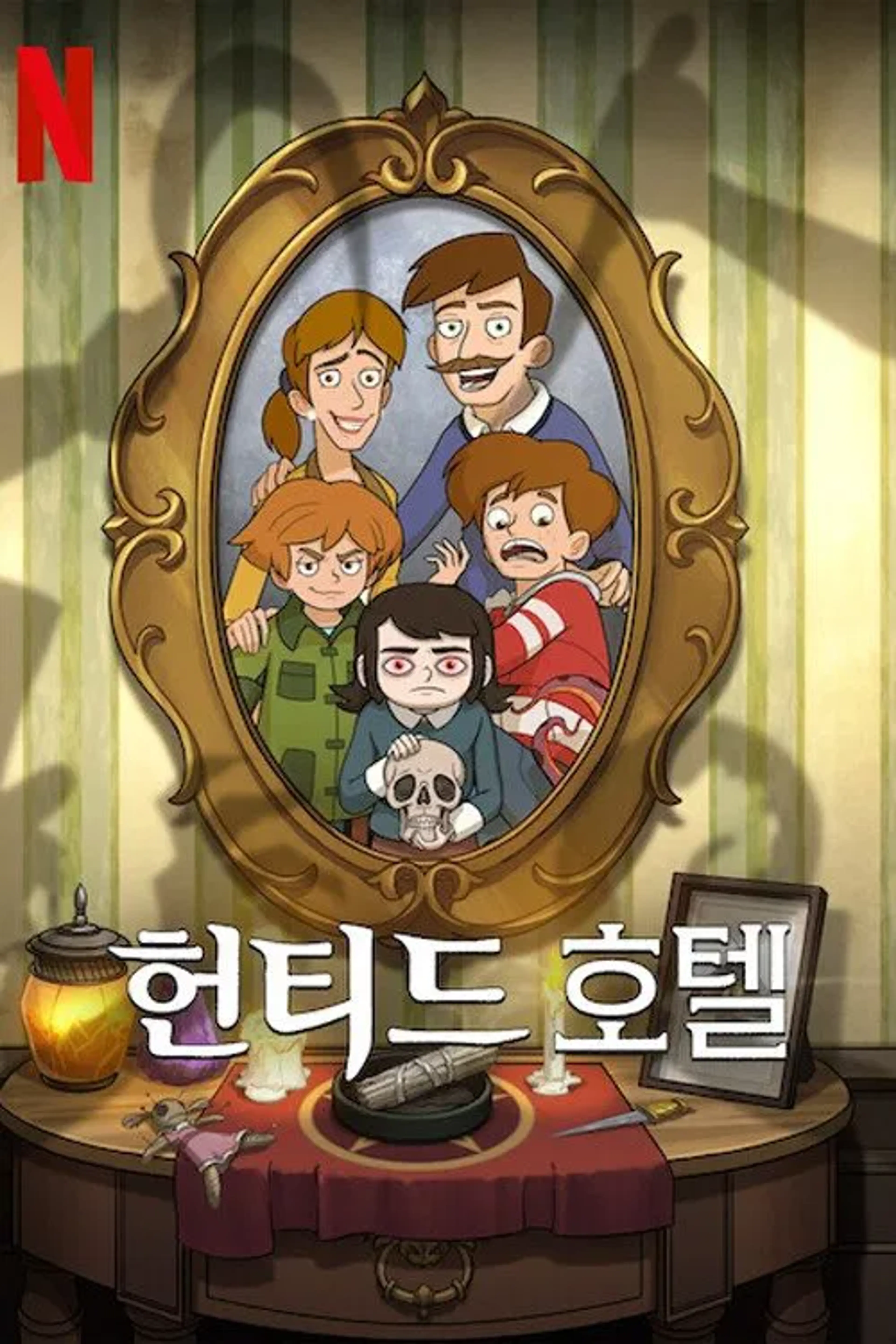 헌티드 호텔
