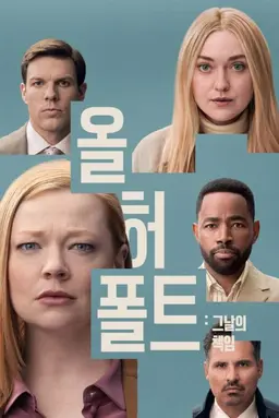 올 허 폴트: 그날의 책임