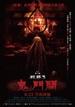 종사 3: 귀문개