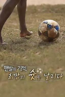 맨발의 기적 희망의 슛을 날리다